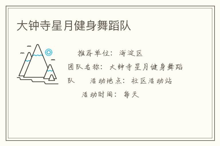 大钟寺星月健身舞蹈队