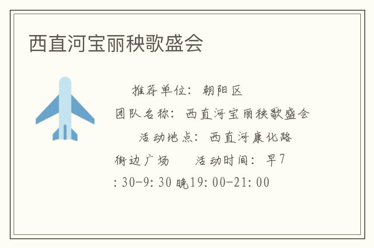 西直河宝丽秧歌盛会
