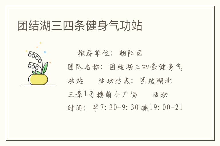 团结湖三四条健身气功站