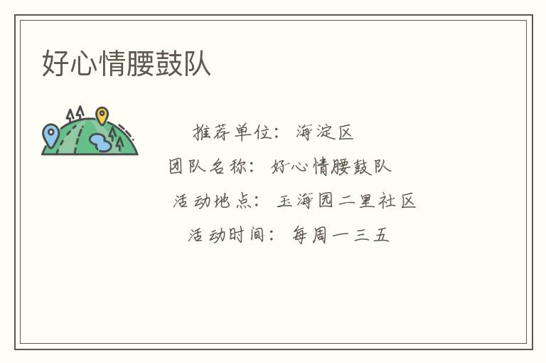 好心情腰鼓队