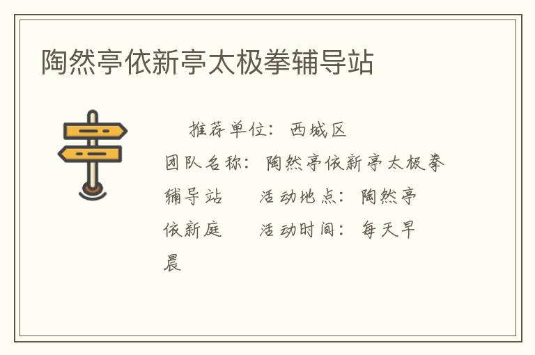 陶然亭依新亭太极拳辅导站