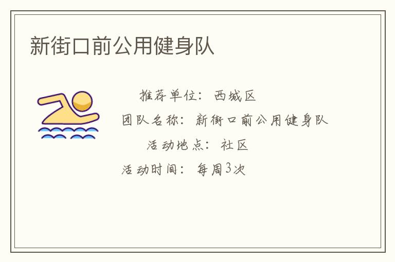 新街口前公用健身队