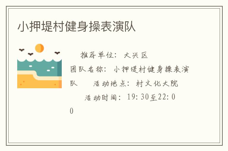 小押堤村健身操表演队