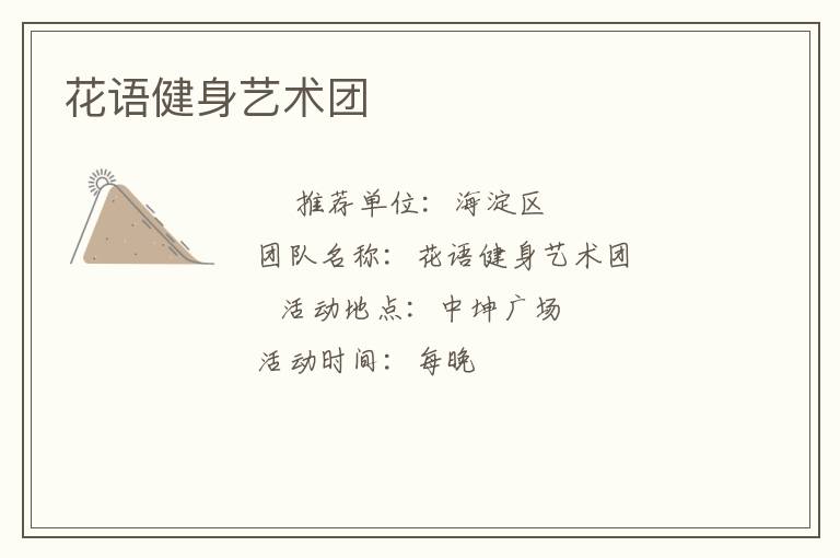 花语健身艺术团