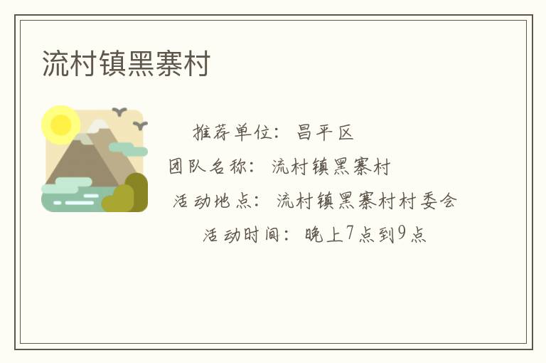 流村镇黑寨村