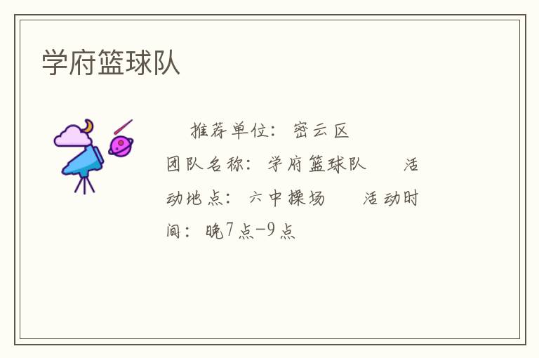 学府篮球队