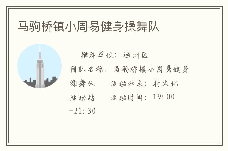马驹桥镇小周易健身操舞队