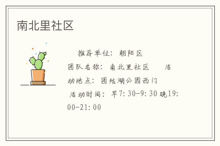 南北里社区