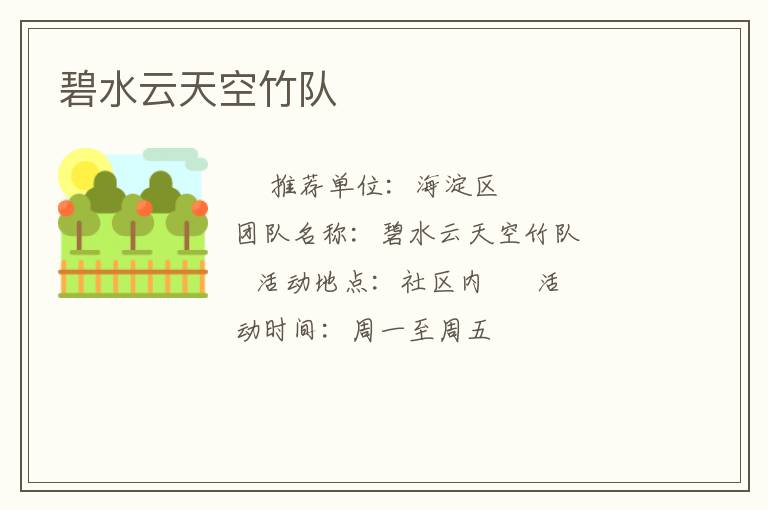 碧水云天空竹队