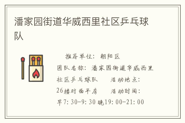 潘家园街道华威西里社区乒乓球队