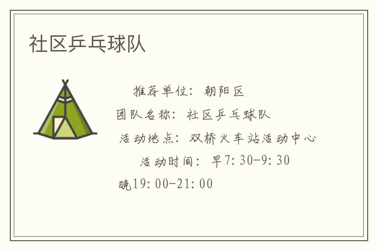 社区乒乓球队