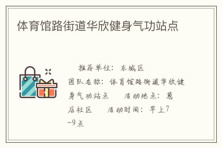体育馆路街道华欣健身气功站点
