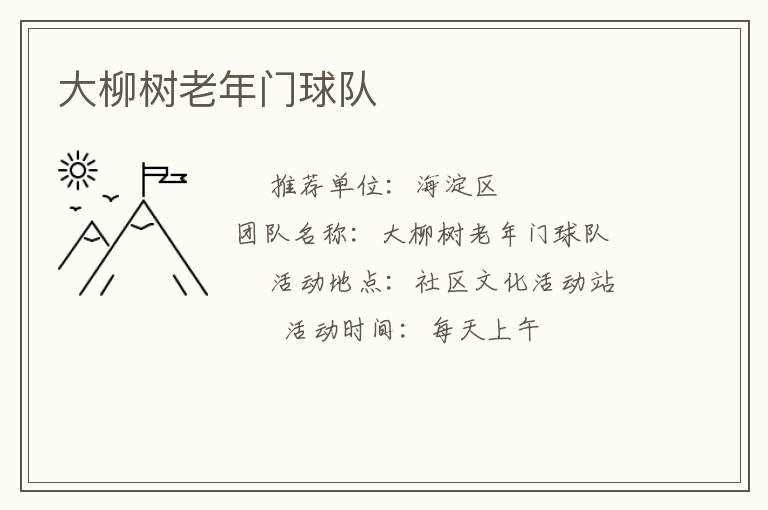 大柳树老年门球队