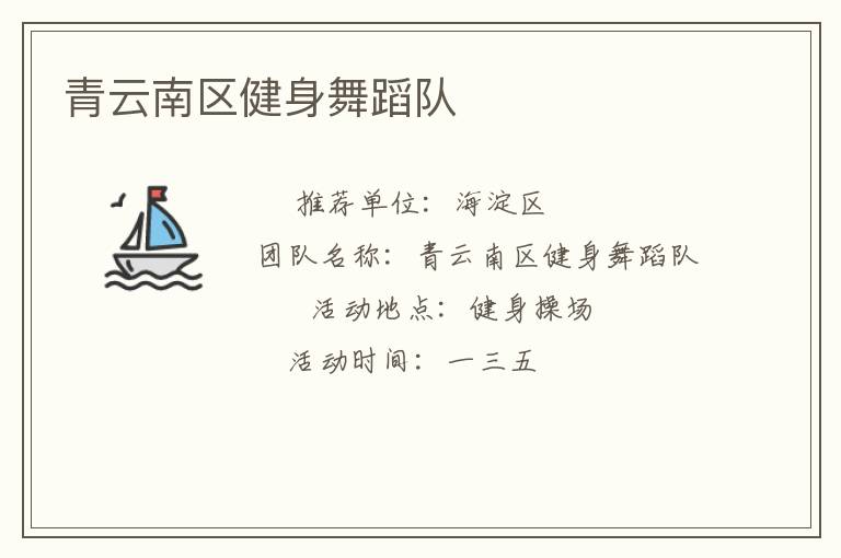 青云南区健身舞蹈队