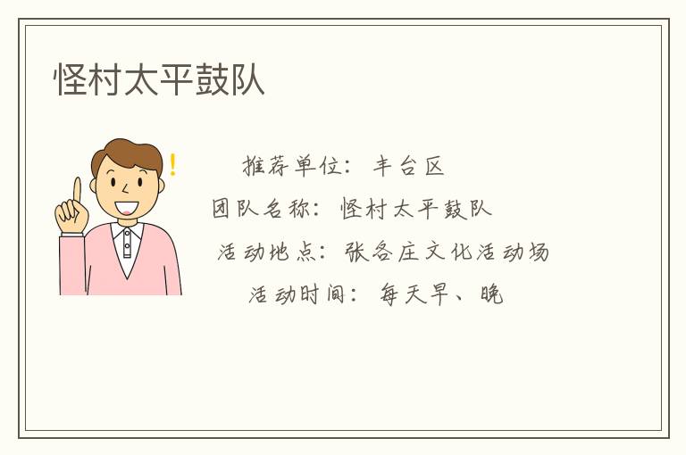 怪村太平鼓队