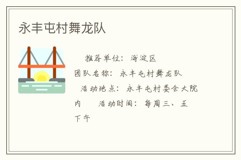 永丰屯村舞龙队