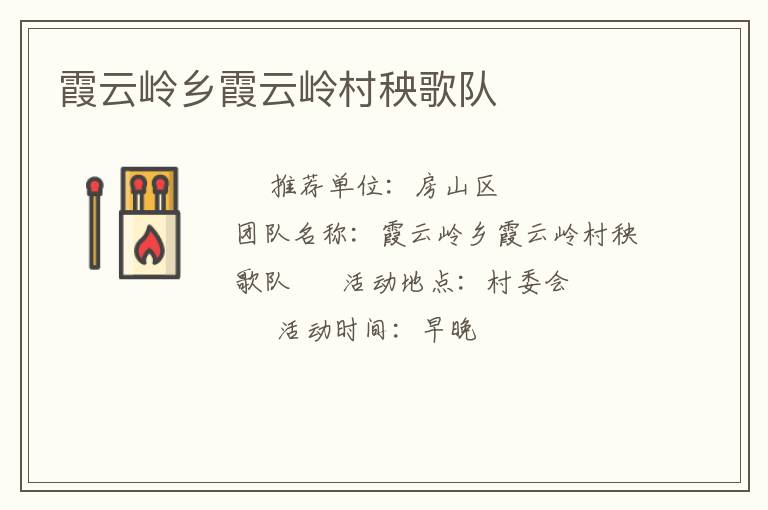 霞云岭乡霞云岭村秧歌队