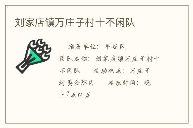 刘家店镇万庄子村十不闲队
