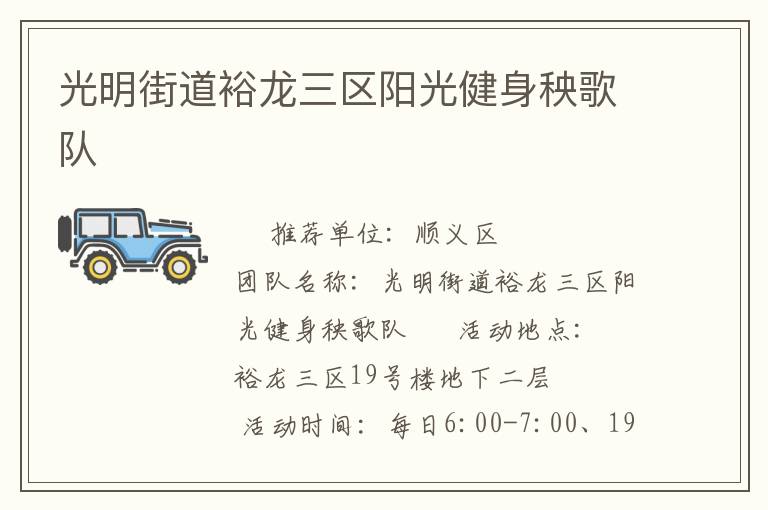 光明街道裕龙三区阳光健身秧歌队