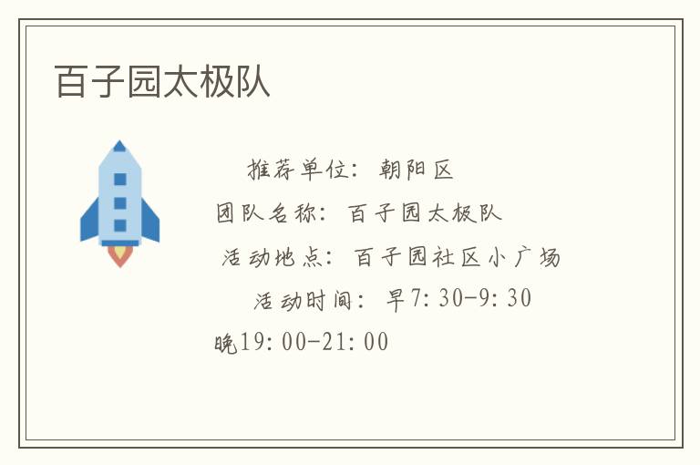 百子园太极队