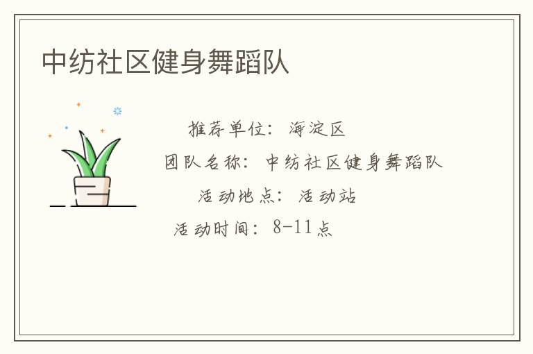 中纺社区健身舞蹈队