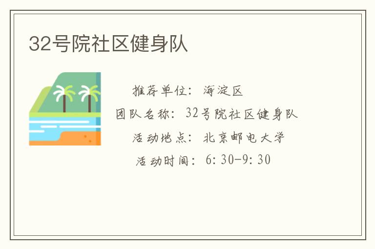 32号院社区健身队
