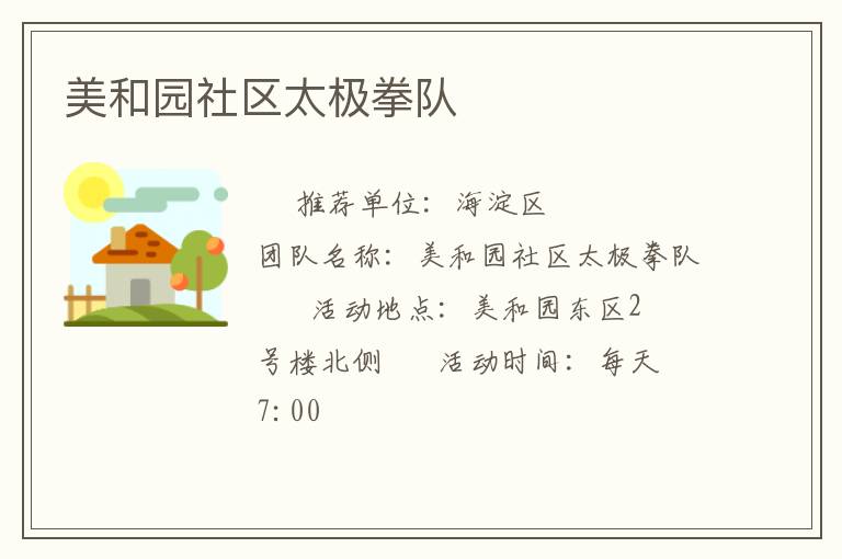 美和园社区太极拳队