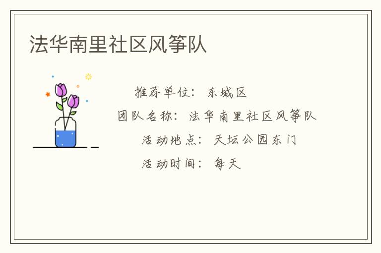 法华南里社区风筝队