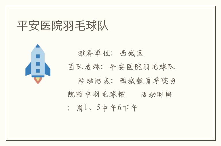 平安医院羽毛球队