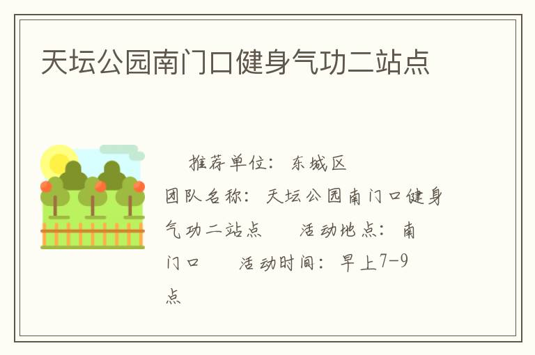 天坛公园南门口健身气功二站点