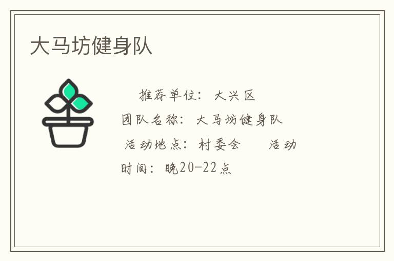 大马坊健身队