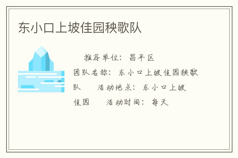 东小口上坡佳园秧歌队