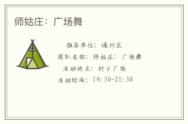 师姑庄：广场舞