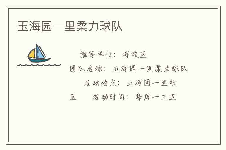 玉海园一里柔力球队