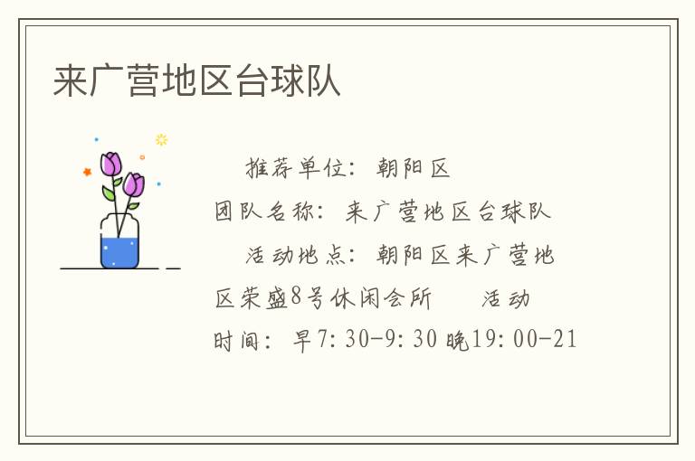 来广营地区台球队