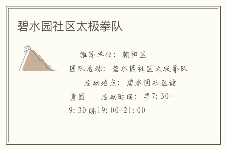碧水园社区太极拳队