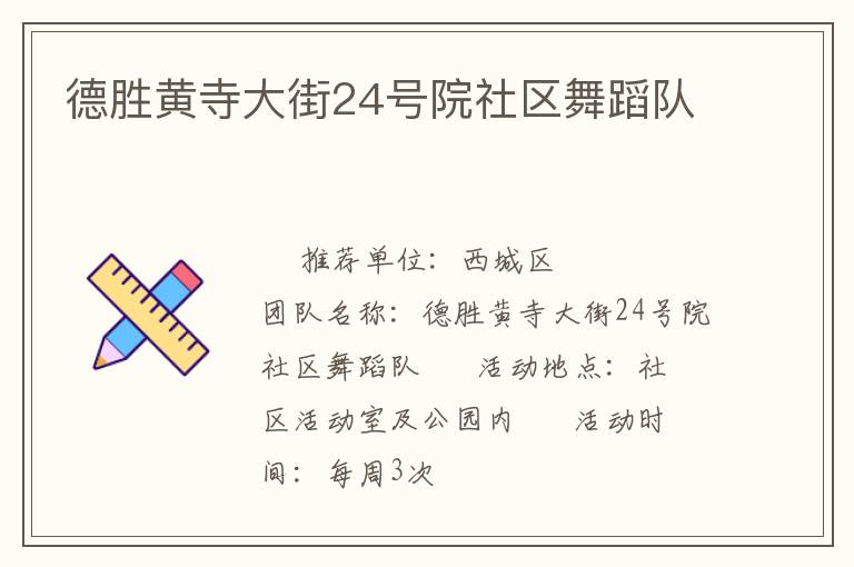 德胜黄寺大街24号院社区舞蹈队