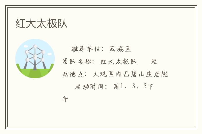 红大太极队