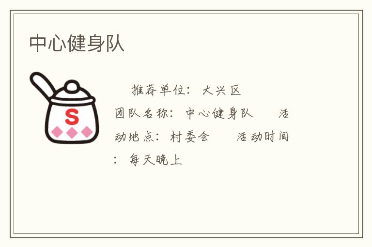 中心健身队