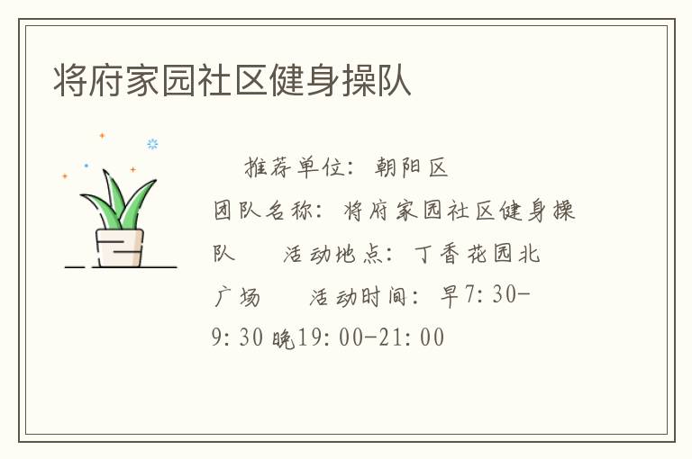 将府家园社区健身操队