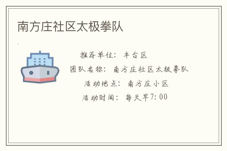 南方庄社区太极拳队