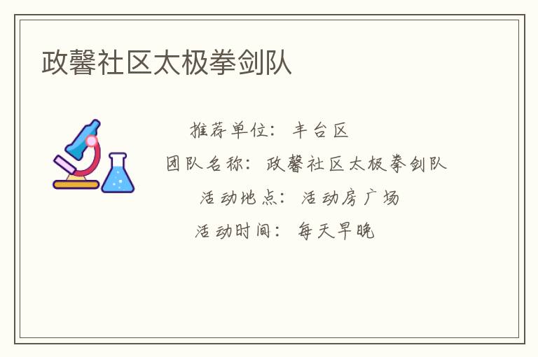政馨社区太极拳剑队