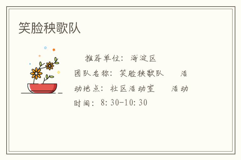 笑脸秧歌队