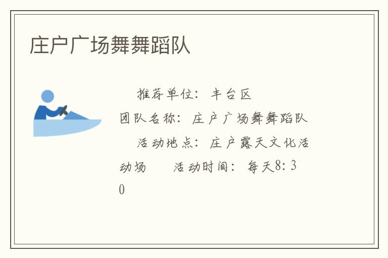 庄户广场舞舞蹈队