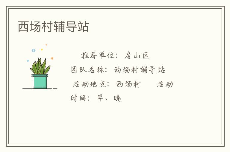 西场村辅导站