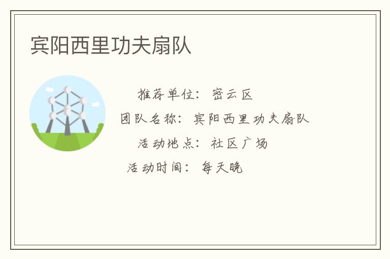 宾阳西里功夫扇队
