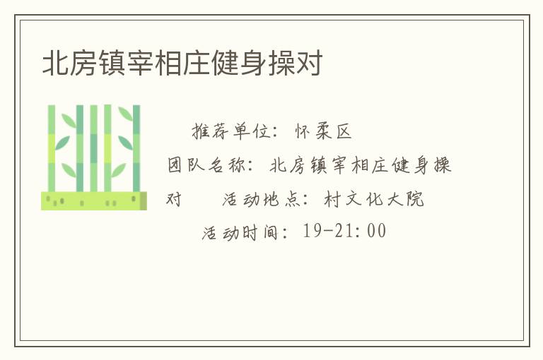 北房镇宰相庄健身操对