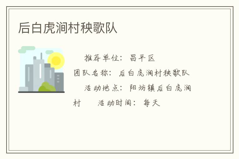 后白虎涧村秧歌队