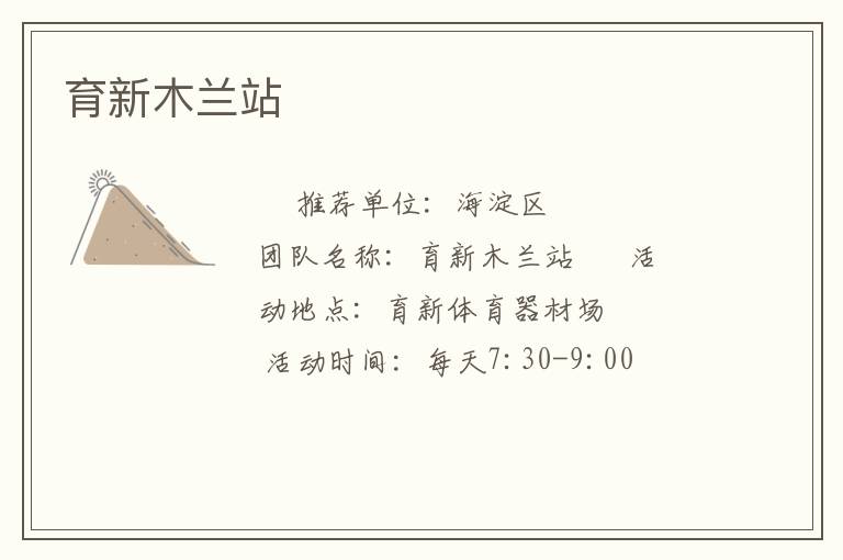 育新木兰站
