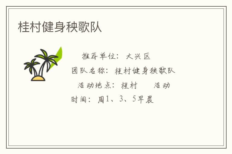 桂村健身秧歌队